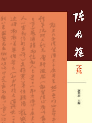 cover image of 陳君葆文集